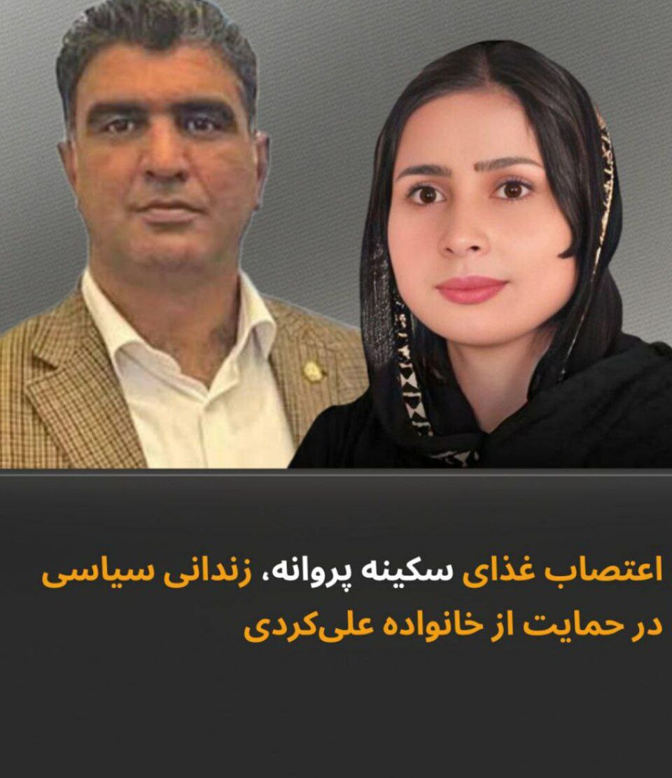 اعتصاب غذای سکینه پروانه در حمایت از خانواده علیکردی2