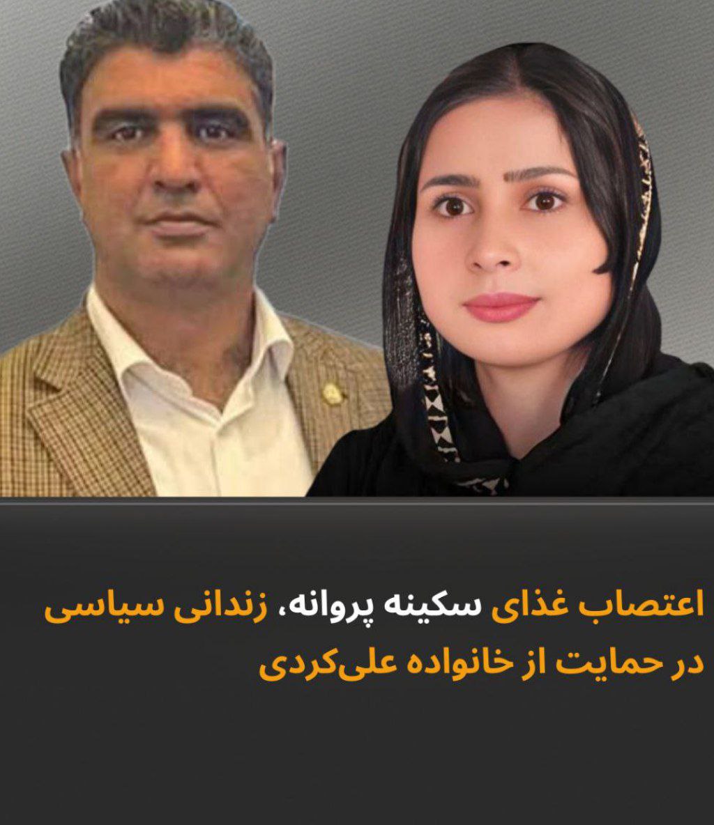 اعتصاب غذای سکینه پروانه در حمایت از خانواده علیکردی