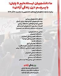 بیانیه مشترک تشکل‌ها و گروههای دانشجویی به مناسبت ۱۶ آذر