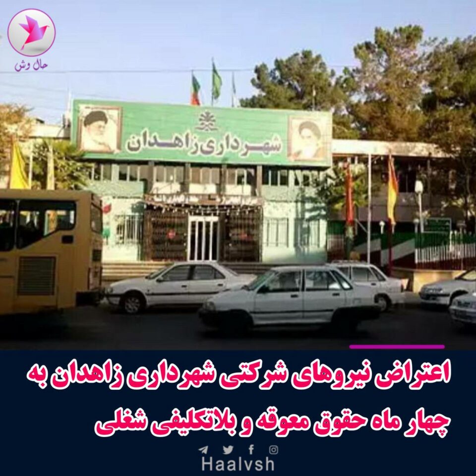 تجمع اعتراضی نیروهای شرکتی شهرداری زاهدان