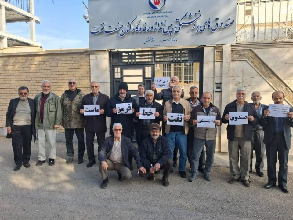 تجمع بازنشستگان صنعت نفت در اهواز و کرمانشاه