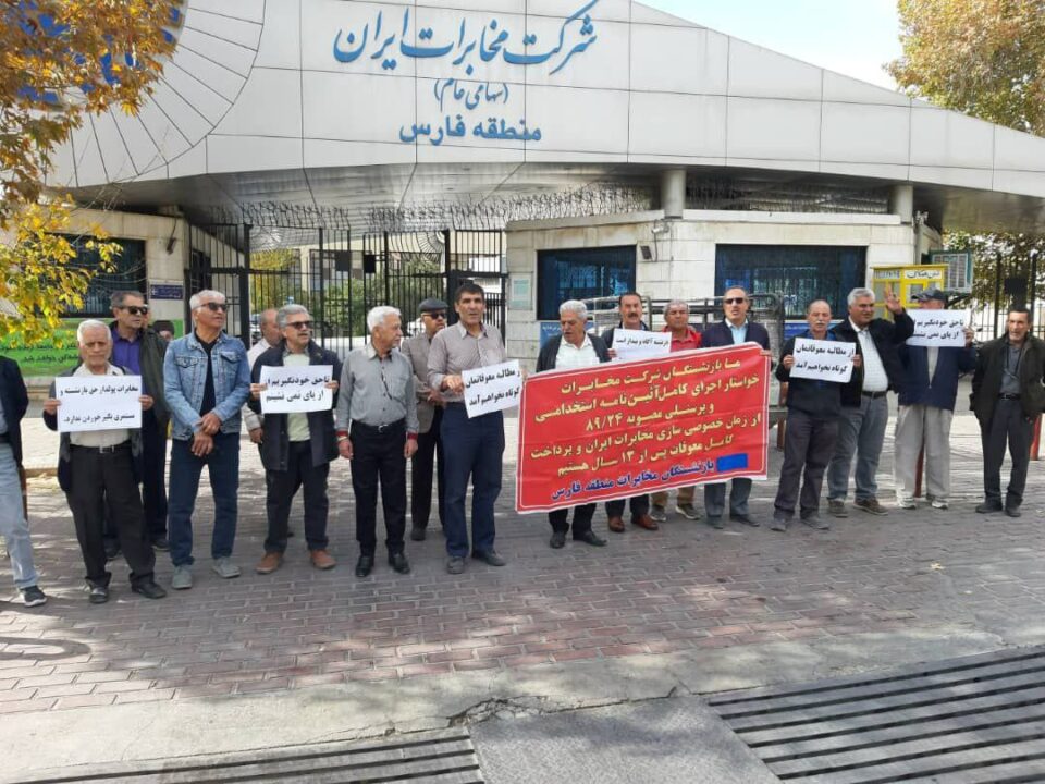 تجمع سراسری بازنشستگان مخابرات در شهرهای مختلف کشور