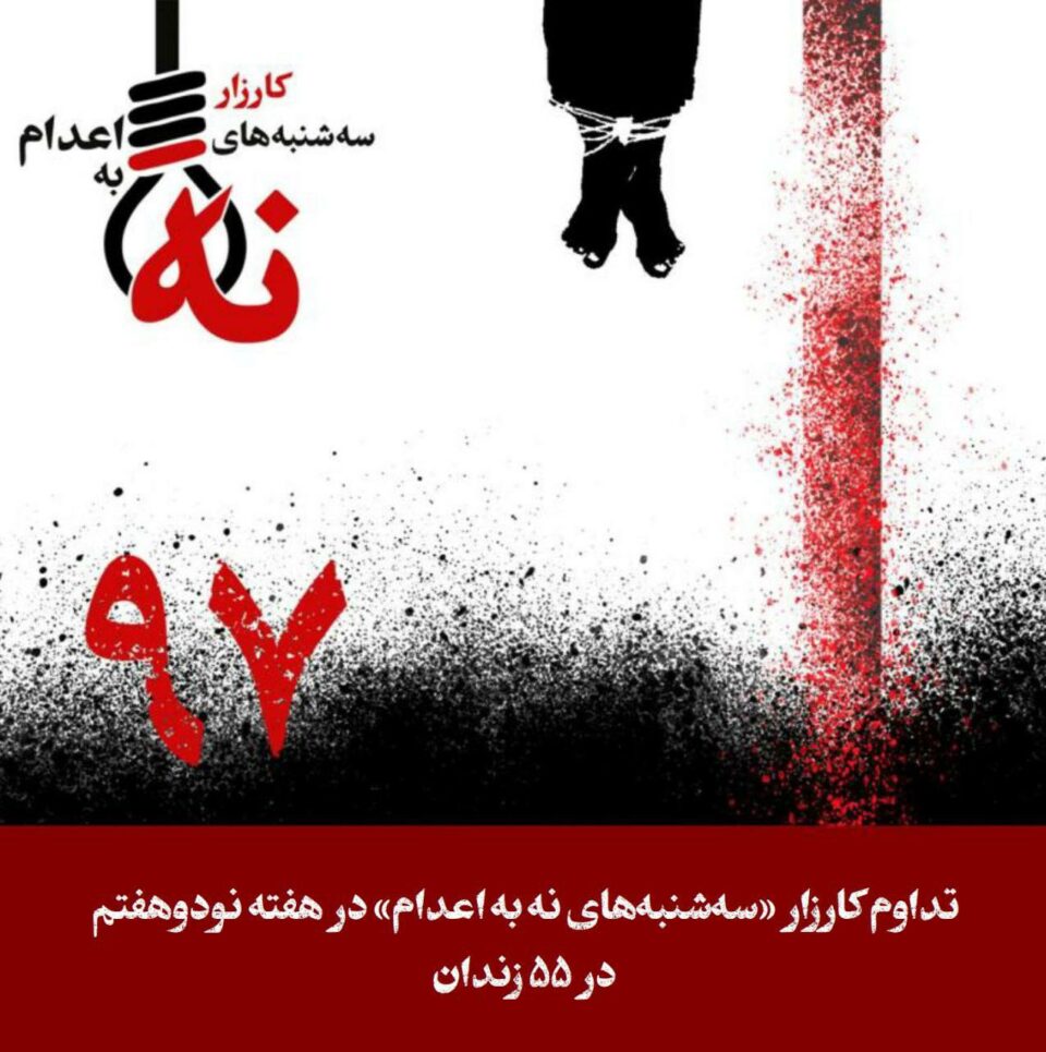 تداوم کارزار سه‌شنبه‌های نه به اعدام در ۵۵ زندان کشور