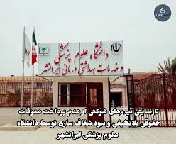 عدم پرداخت معوقات مزدی کارکنان دانشگاه علوم پزشکی ایرانشهر