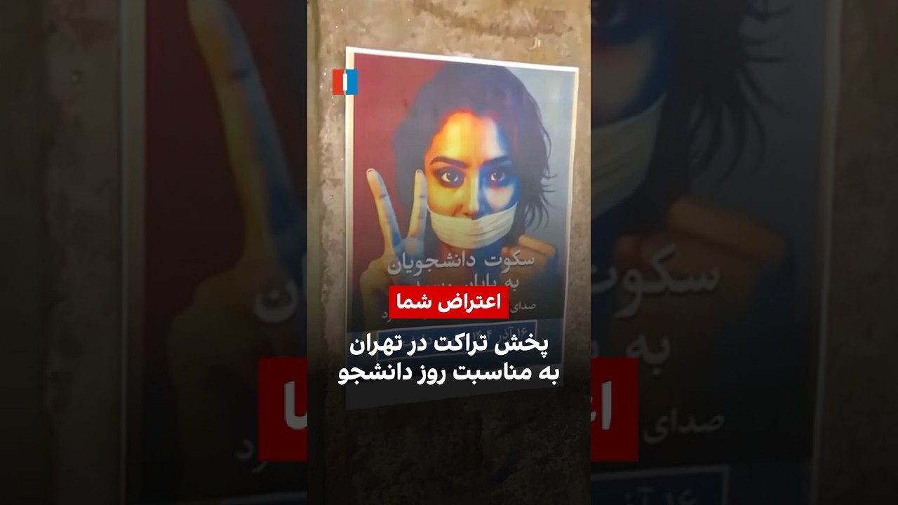 نصب و پخش شبانه تراکت‌های روز دانشجو در تهران