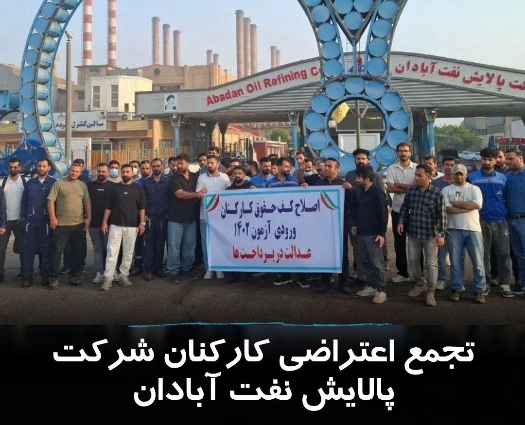 گردهمایی اعتراضی کارکنان شرکت پالایش نفت آبادان