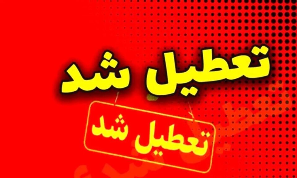گسترش تعطیلی‌ ادارات و دانشگاه ها به 17 استان کشور1