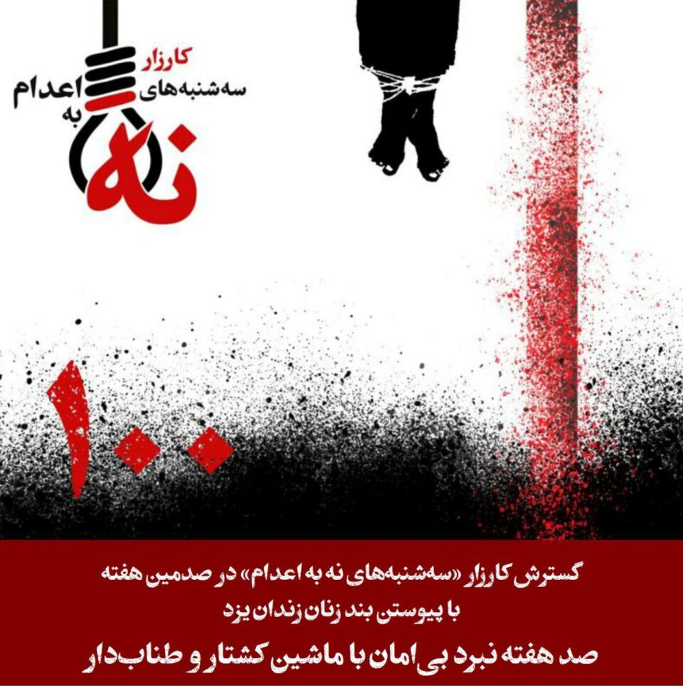 گسترش کارزار سه‌شنبه‌های نه به اعدام در هفته صدم