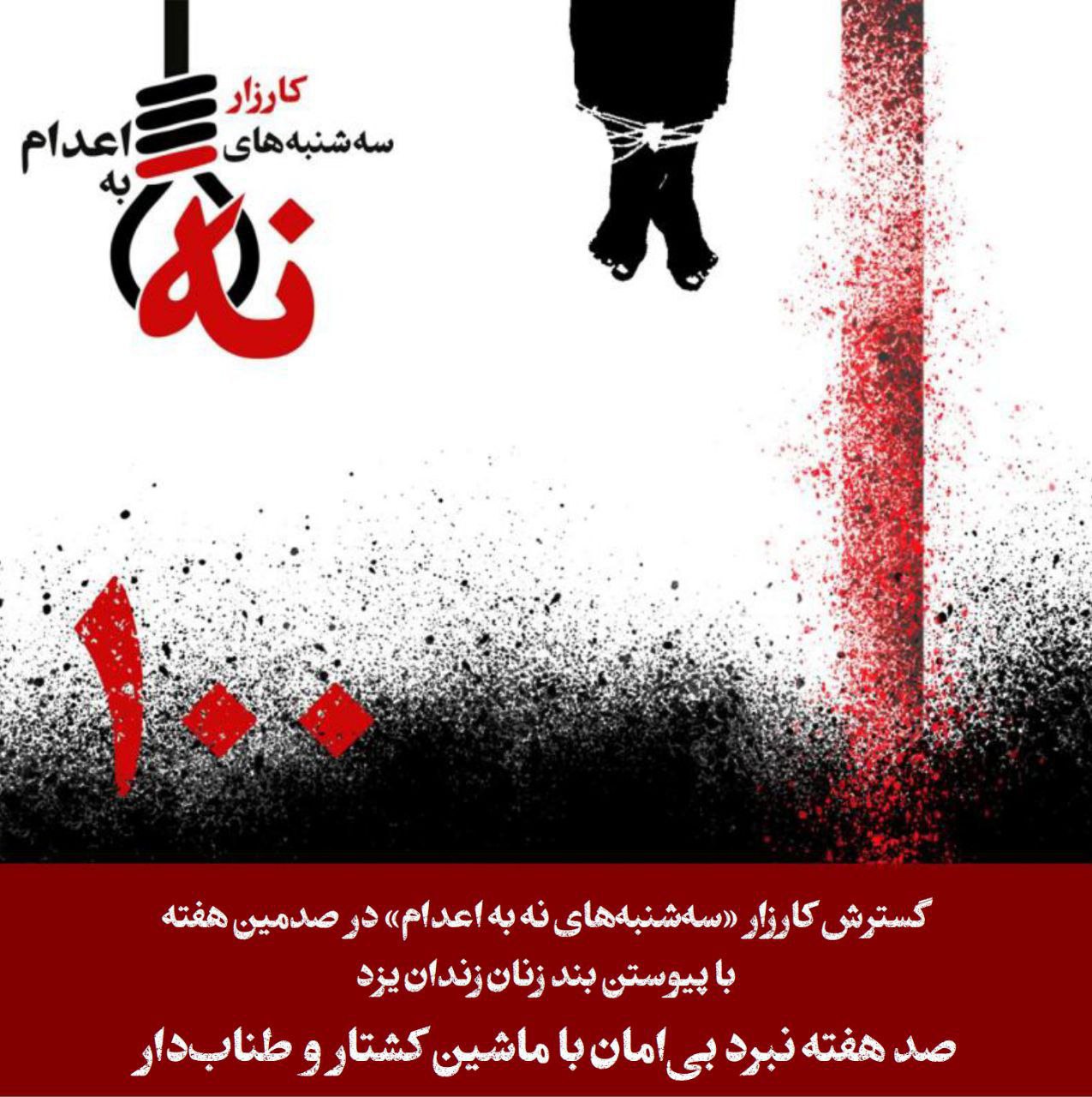گسترش کارزار سه‌شنبه‌های نه به اعدام در هفته صدم