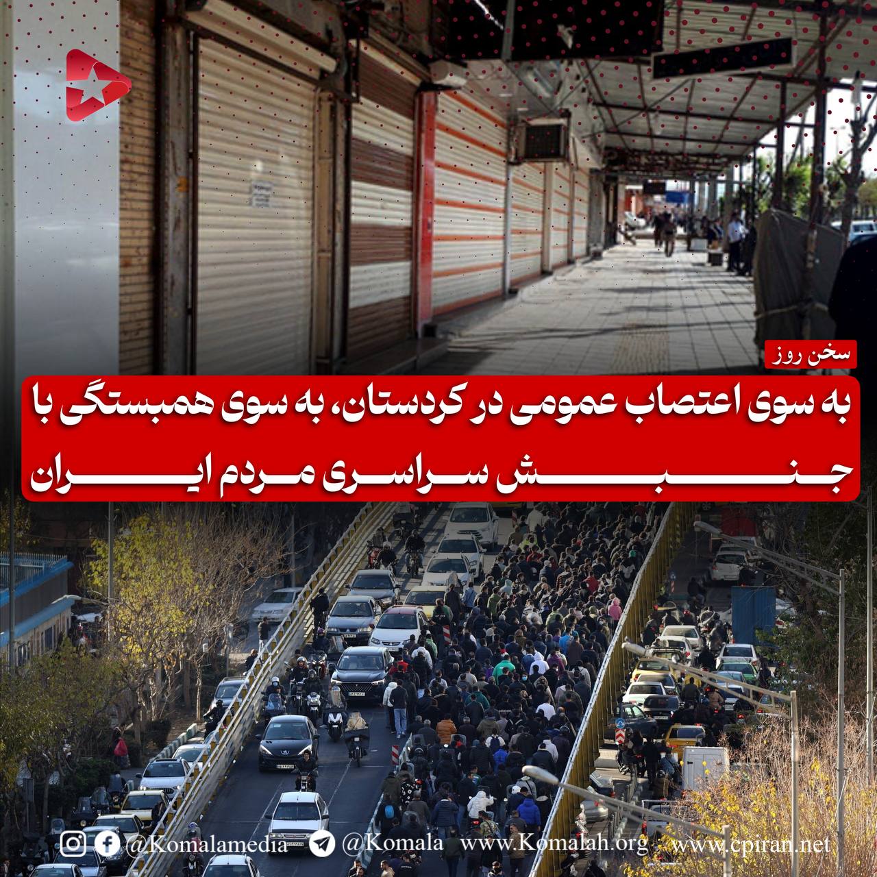 به سوی اعتصاب عمومی در کردستان، به سوی همبستگی با جنبش سراسری مردم ایران