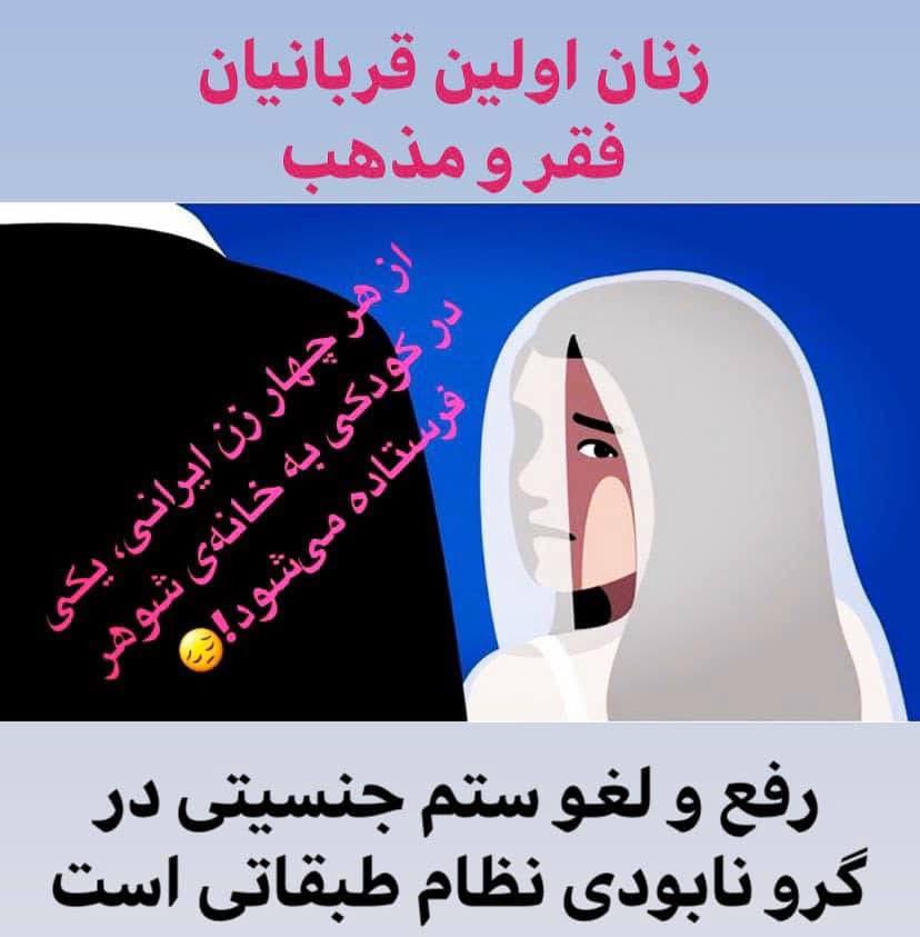 زنجیر فقر و سلطه: کودک‌همسری، خشونت جنسیتی و بازتولید ستم در جمهوری اسلامی