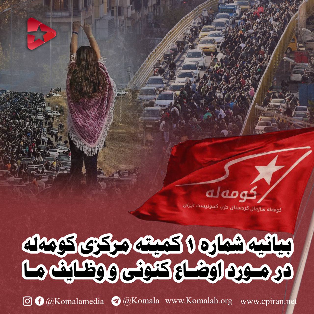 بەیاننامەی ژمارە ١ی کۆمیتەی ناوەندی کۆمەڵە سەبارەت بە بارودۆخی ئێستا و ئەرکەکانمان