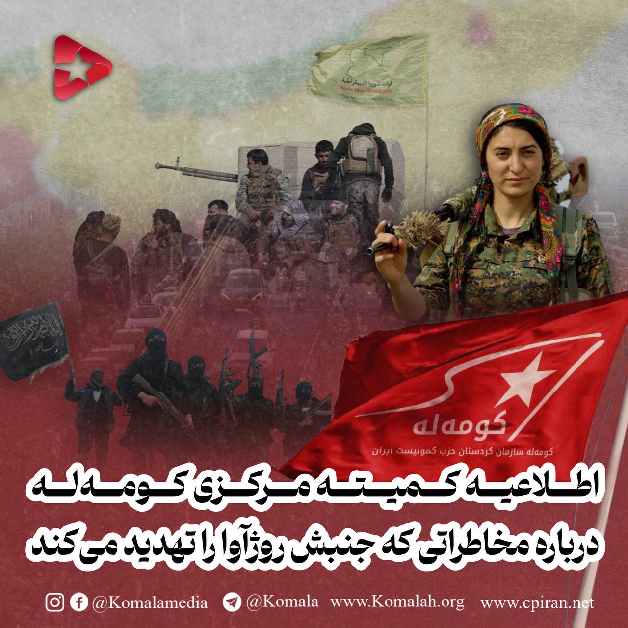 اطلاعیه کمیته مرکزی کومه له درباره مخاطراتی که جنبش رۆژآوا را تهدید می کند