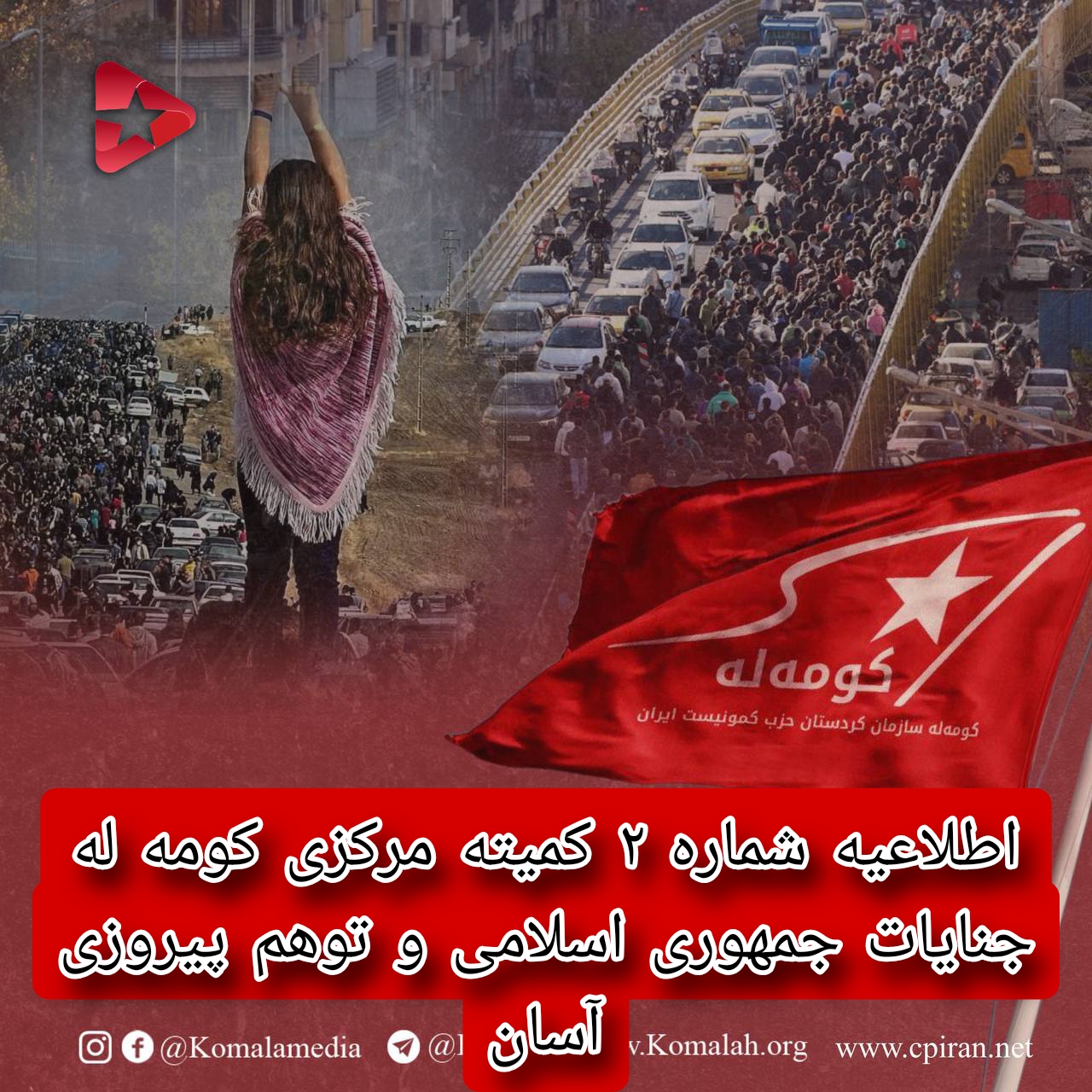 اطلاعیه شماره ۲ کمیته مرکزی کومه له  جنایات جمهوری اسلامی و توهم پیروزی آسان