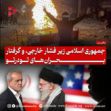 جمهوری اسلامی زیر فشار خارجی، و گرفتار بحرانهای تودرتو