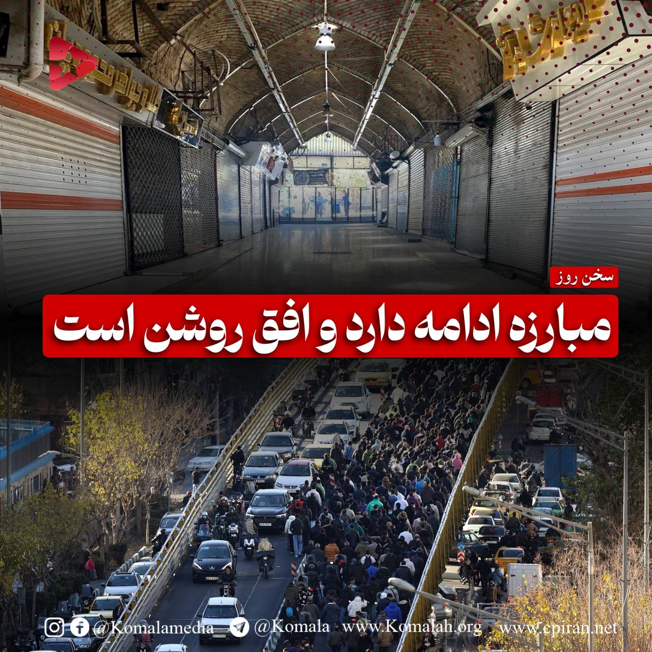 مبارزه ادامه دارد و افق روشن‌ است