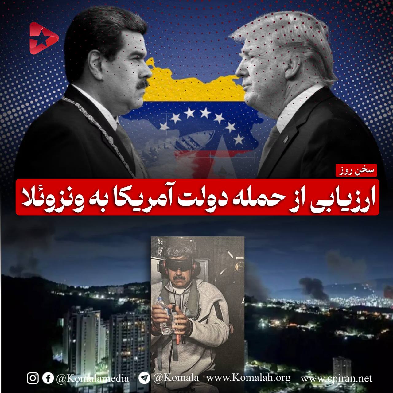 ارزیابی از حمله دولت آمریکا به ونزوئلا