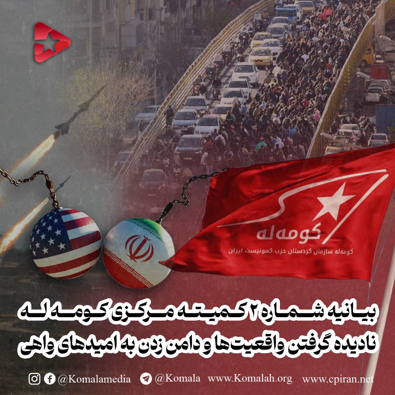 بیانیه شمارهٔ ۲ کمیتهٔ مرکزی کومه‌له نادیده گرفتن واقعیت‌ها و دامن زدن به امیدهای واهی