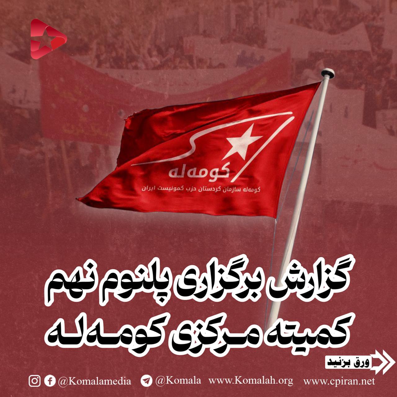 گزارش  بر گزاری پلنوم نهم کمیته مرکزی کۆمەڵە