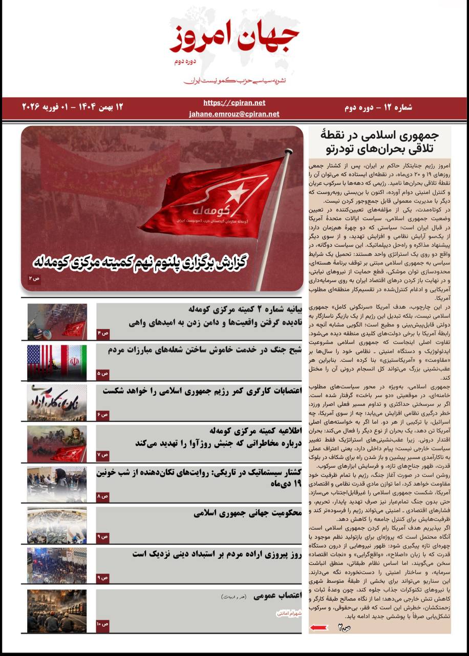 جهان امروز شماره ۱۲  (دوره دوم)   نشریه سیاسی حزب کمونیست ایران