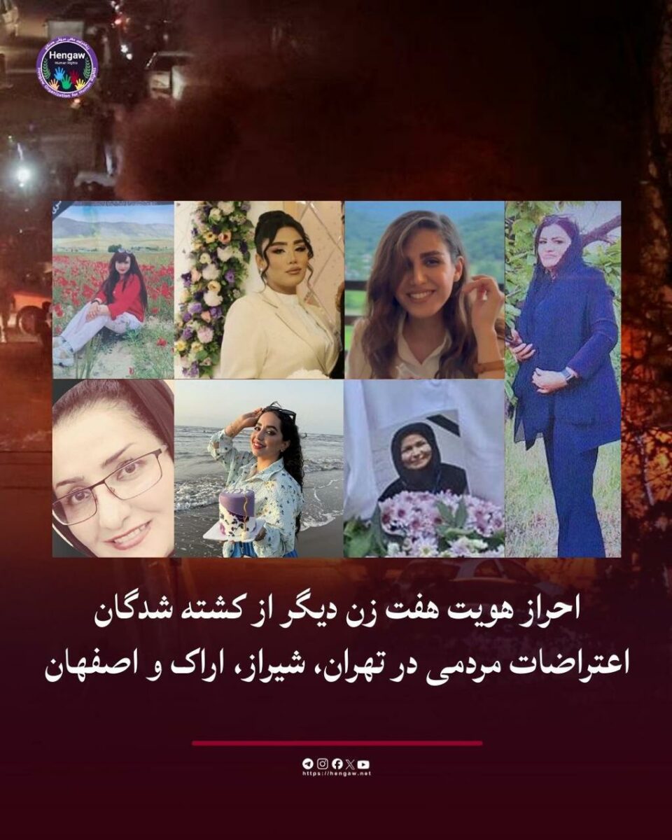 احراز هویت هفت زن دیگر از جانباختگان اعتراضات مردمی در ایران