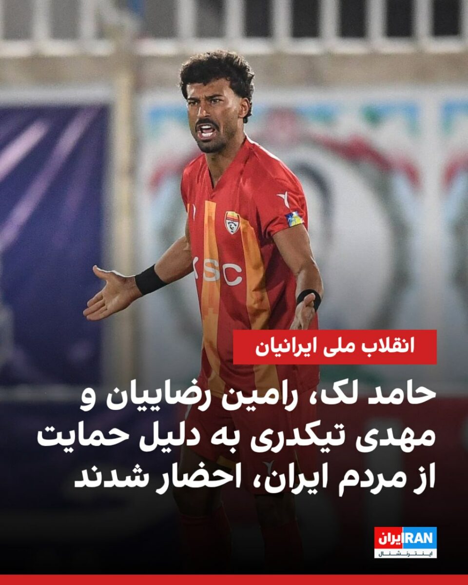 احضار فوتبالیست ها به فدراسیون فوتبال به ‌دلیل حمایت از مردم ایران