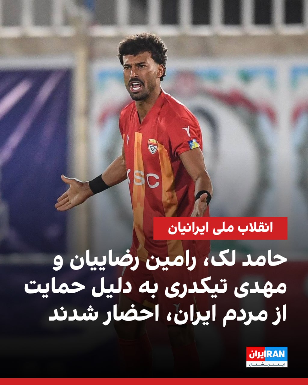 احضار فوتبالیست ها به فدراسیون فوتبال به ‌دلیل حمایت از مردم ایران