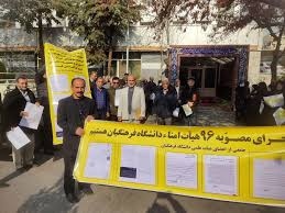 اعتراض مجدد اعضای هیات علمی دانشگاه فرهنگیان