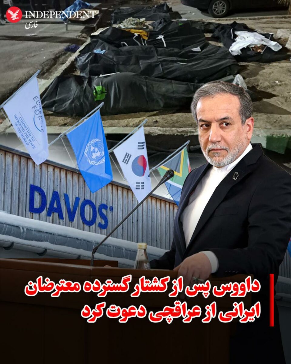 افزودن پنهانی عباس عراقچی به فهرست سخنرانان مجمع جهانی اقتصاد3