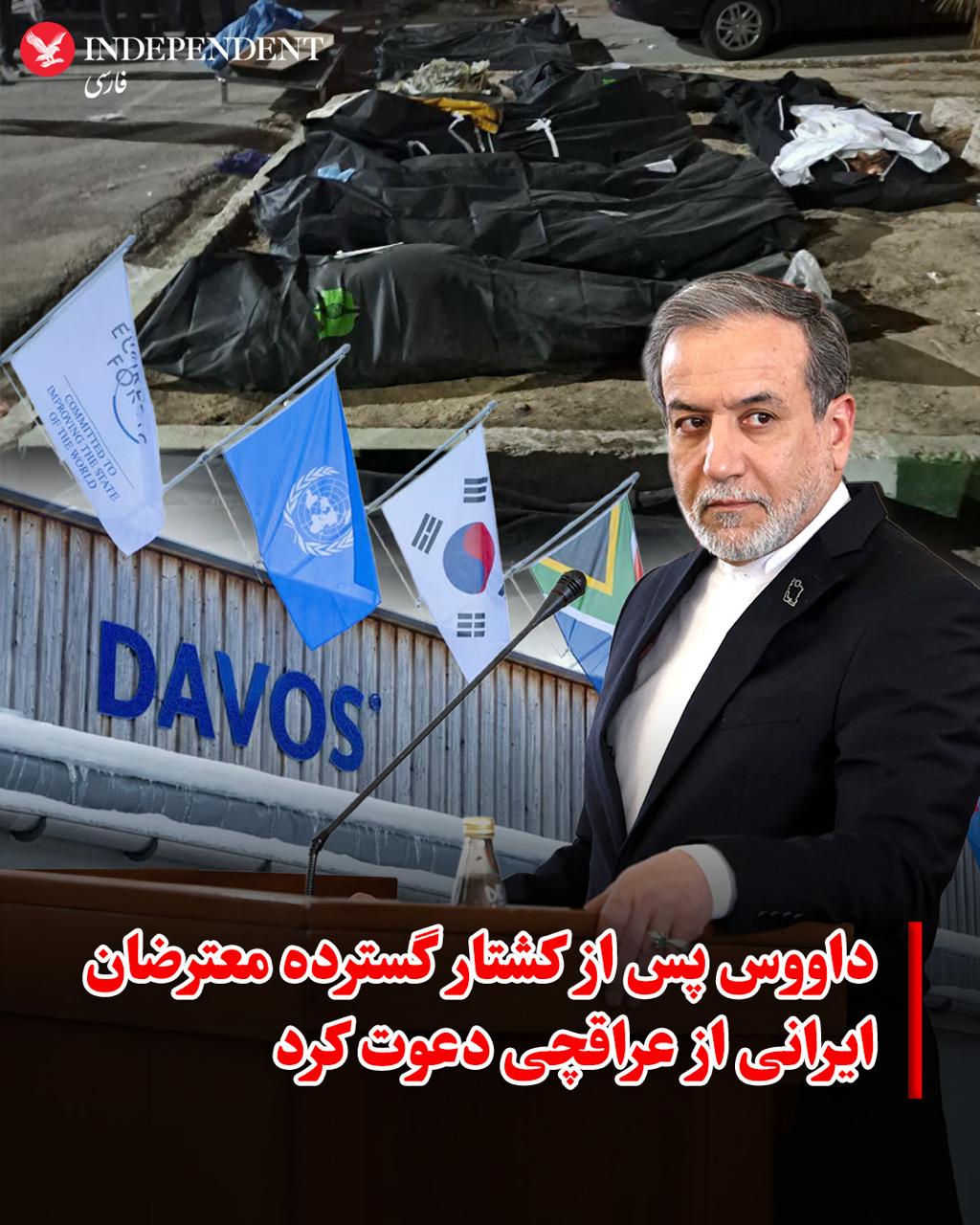 افزودن پنهانی عباس عراقچی به فهرست سخنرانان مجمع جهانی اقتصاد