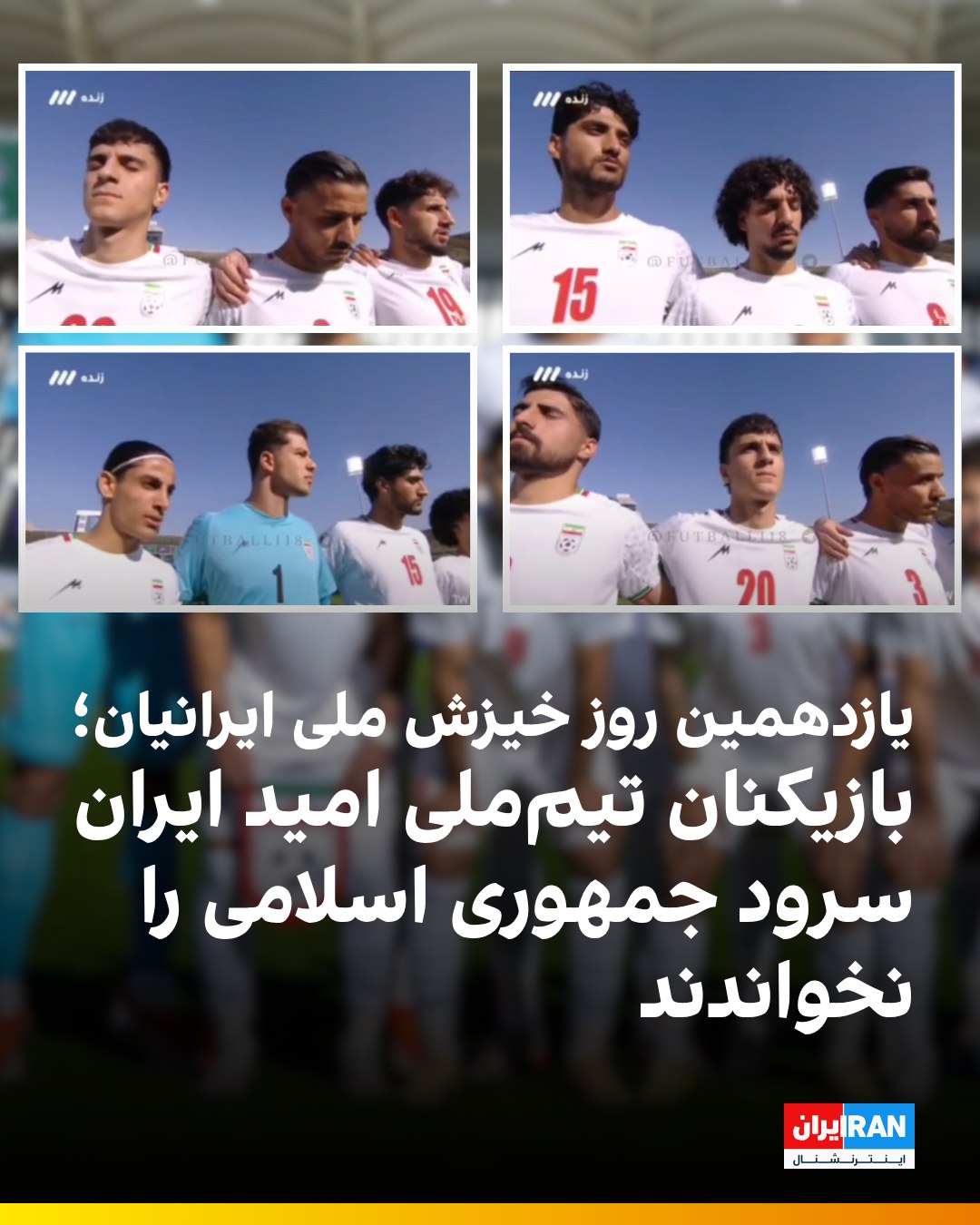 امتناع بازیکنان تیم ملی فوتبال  از خواندن سرود جمهوری اسلامی