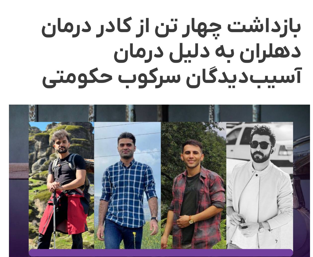 بازداشت چهار تن از کادر درمان دهلران به‌دلیل درمان مجروحان