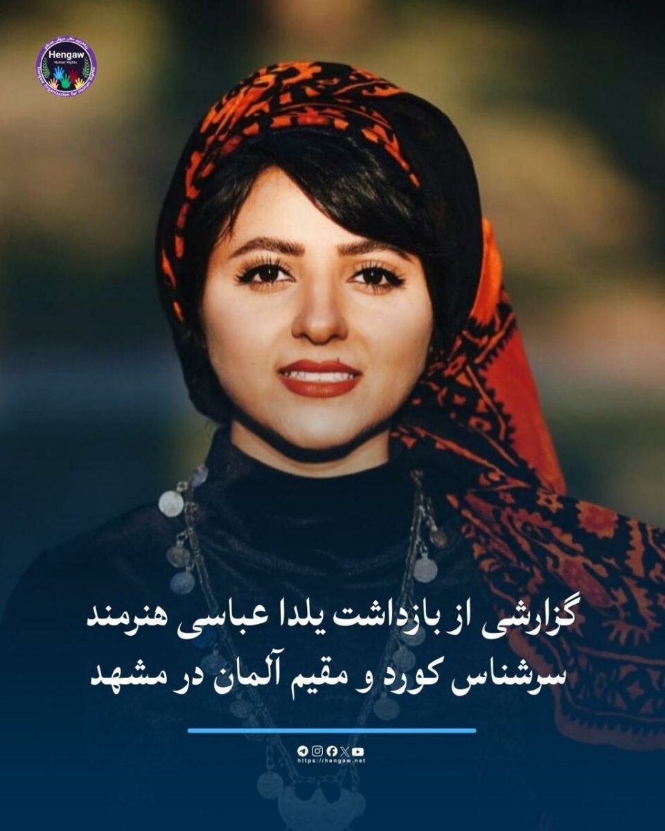 بازداشت یلدا عباسی، هنرمند کُرد مقیم آلمان، در مشهد 2