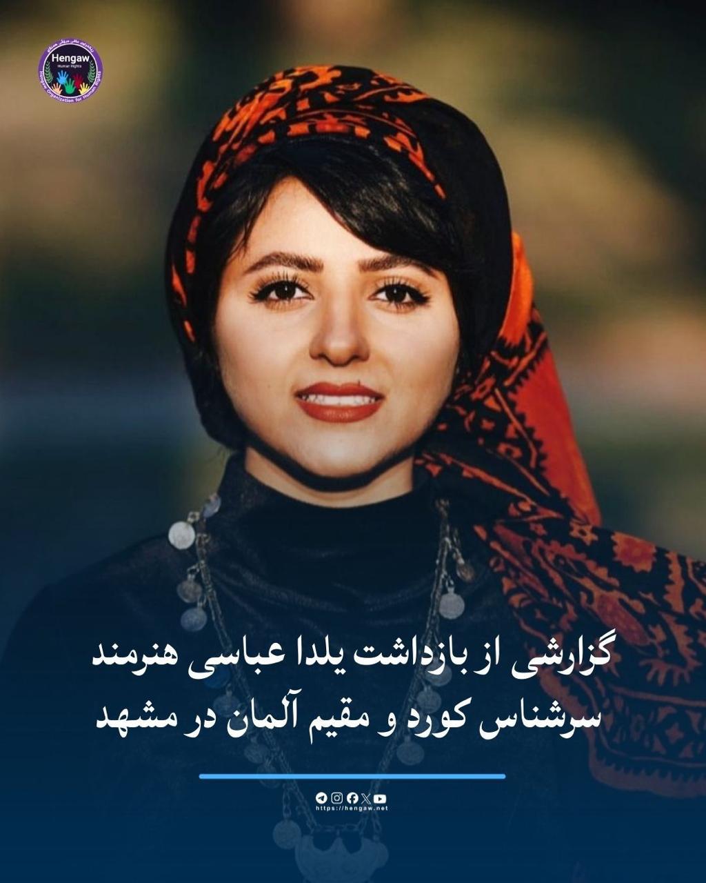 بازداشت یلدا عباسی، هنرمند کُرد مقیم آلمان، در مشهد