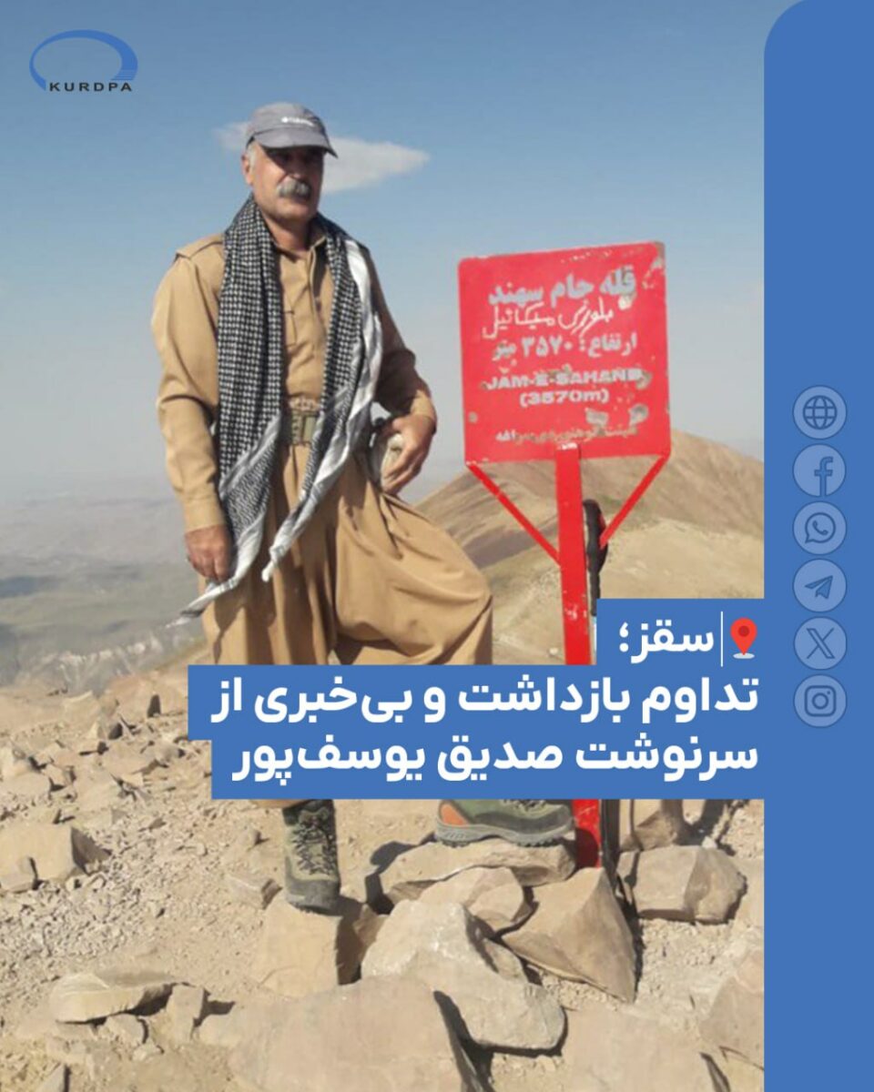 تداوم بازداشت و بی‌خبری از سرنوشت صدیق یوسف‌پور در سنندج