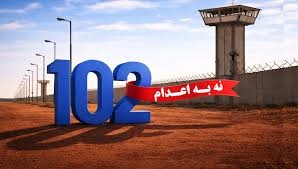 تداوم کارزار سه‌شنبه‌های نه به اعدام در صد و دومین هفته