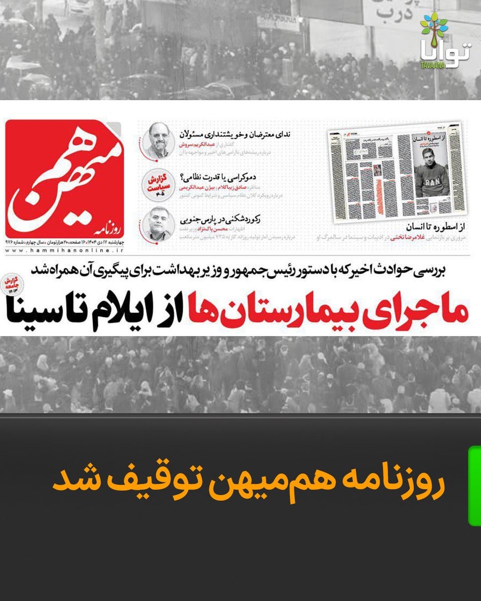 توقیف روزنامه هم‌میهن به دلیل انتقاد از حمله رژیم به بیمارستانها