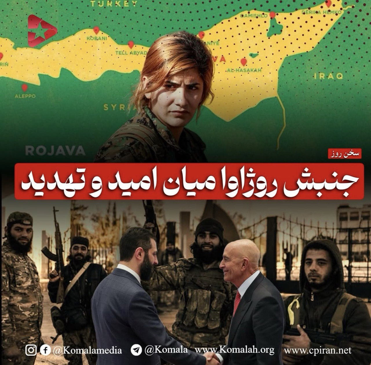 جنبش روژاوا میان امید و تهدید