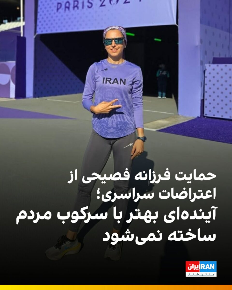 حمایت گسترده ورزشکاران سرشناس از اعتراضات سراسری مردم ایران1