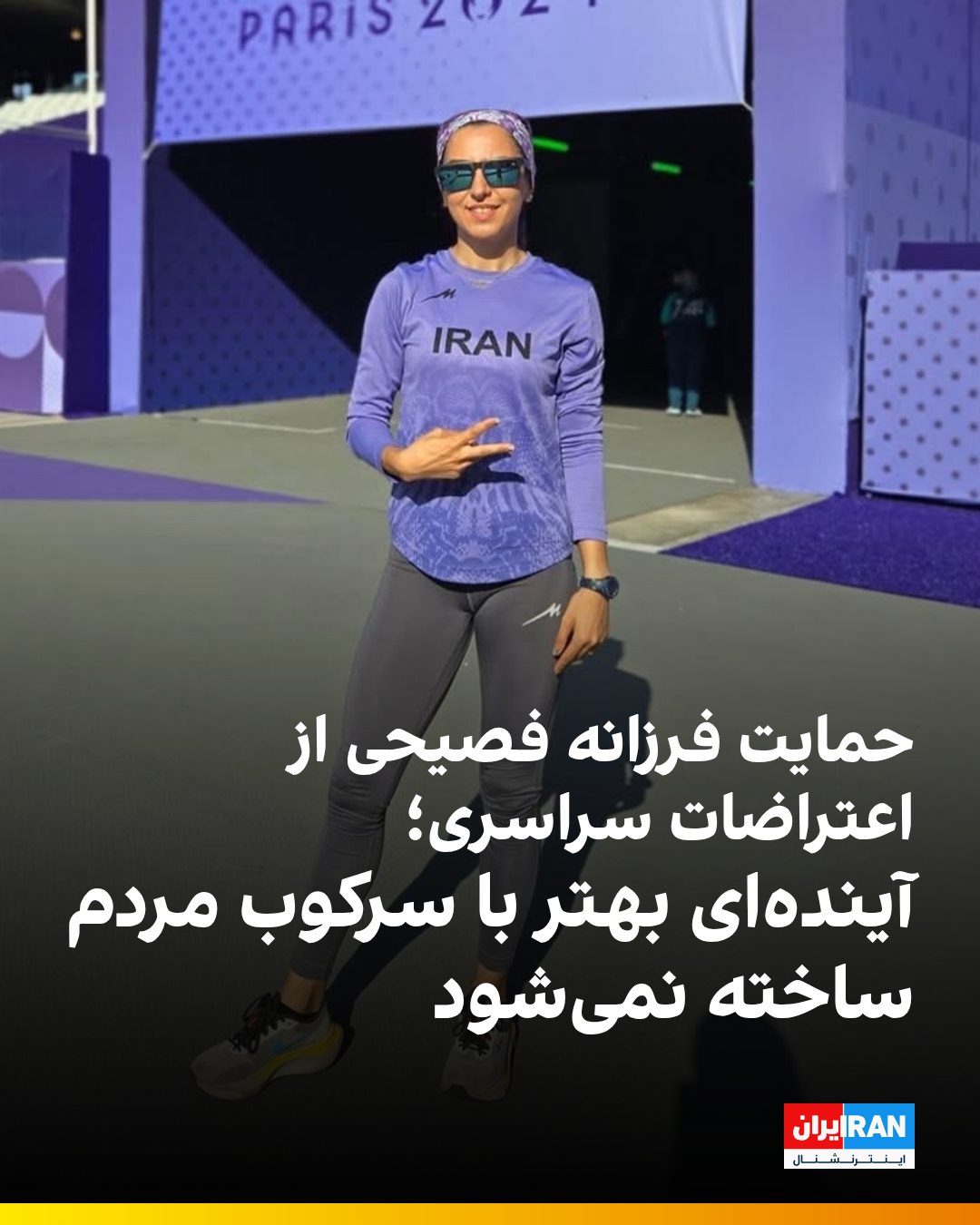 حمایت گسترده ورزشکاران سرشناس از اعتراضات سراسری مردم ایران