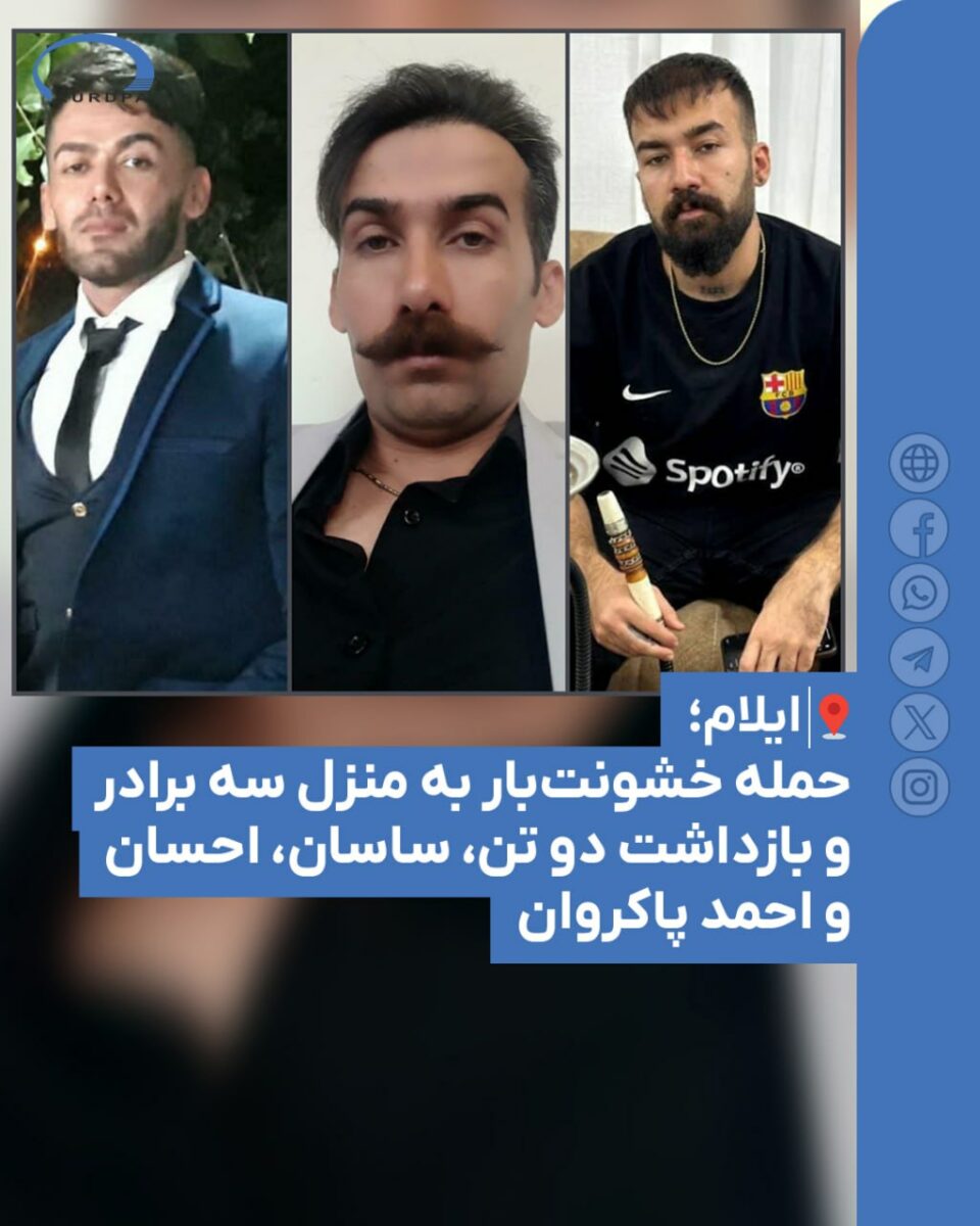 حمله خشونت‌بار نیروهای امنیتی به منزل سه برادر در ایلام