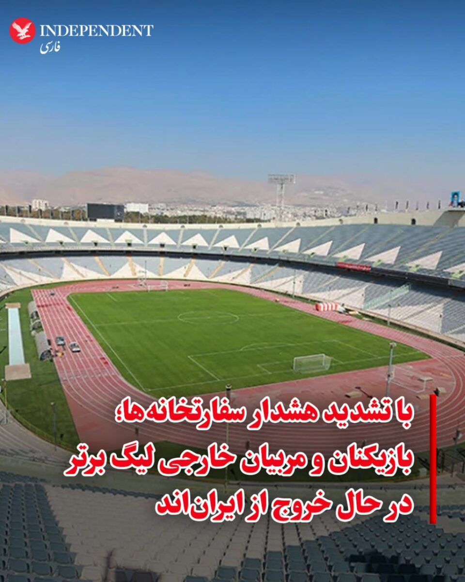 خروج گسترده بازیکنان و مربیان خارجی از فوتبال ایران