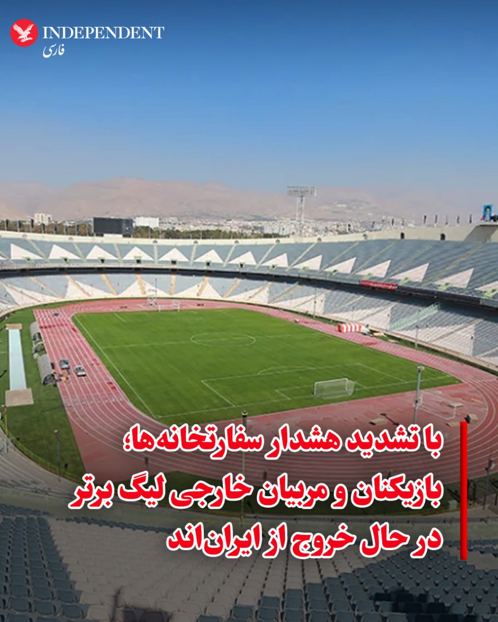 خروج گسترده بازیکنان و مربیان خارجی از فوتبال ایران