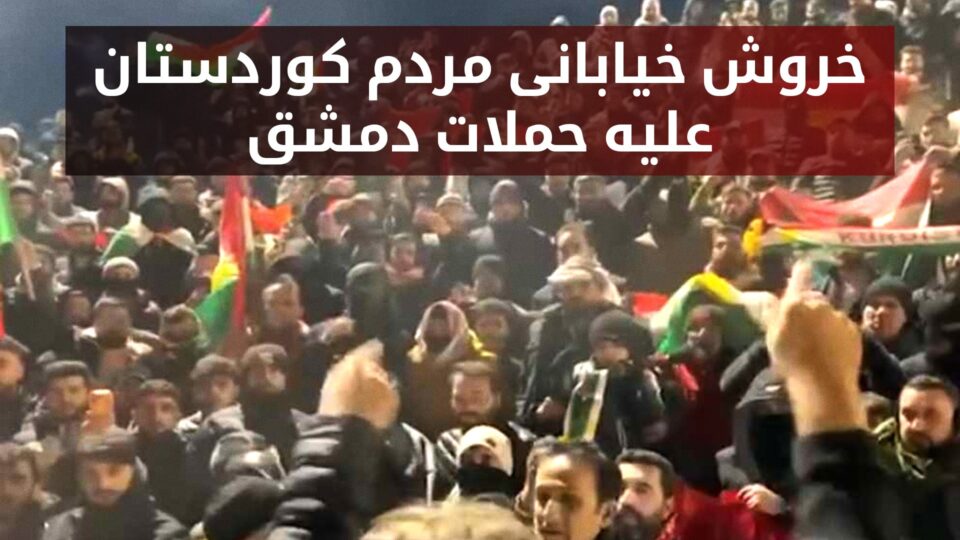 خیزش مردمی در اقلیم کردستان عراق در حمایت از روژآوا1