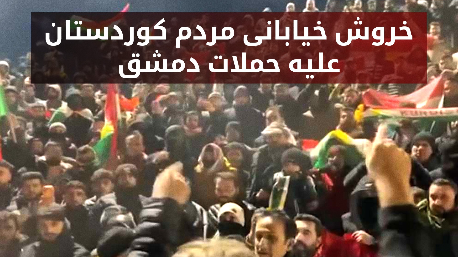 خیزش مردمی در اقلیم کردستان عراق در حمایت از روژآوا