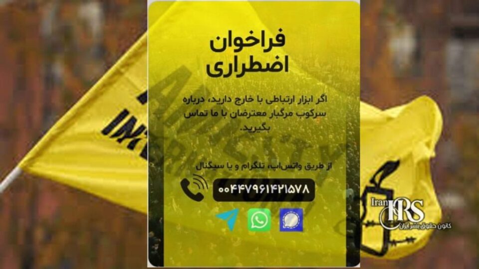 فراخوان اضطراری عفو بین‌الملل درباره اعتراضات در ایران