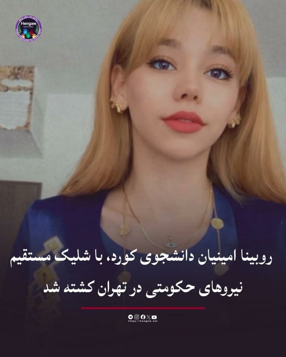 ممانعت از تحویل پیکر و برگزاری مراسم جانباخته روبینیا امینیان1