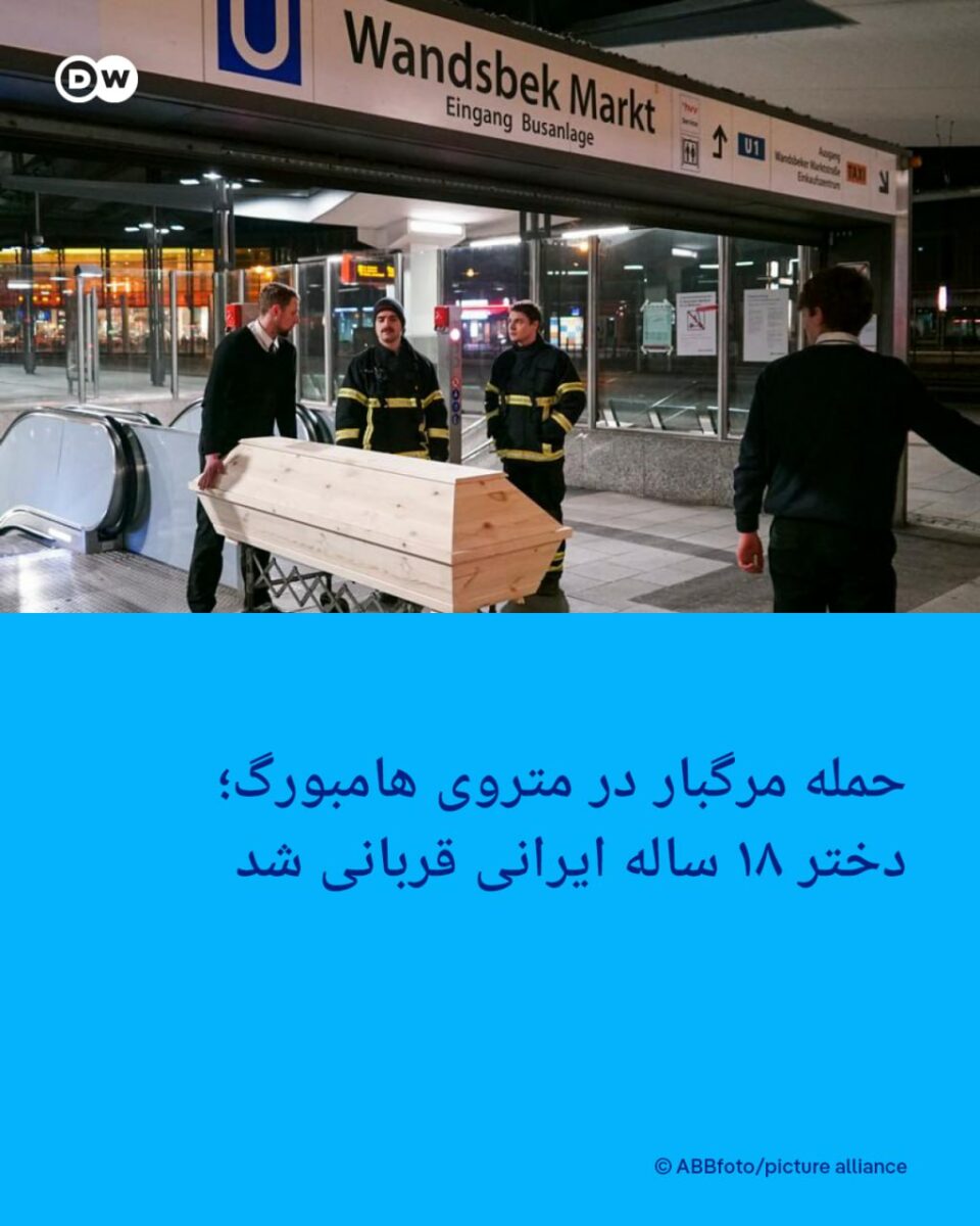 کشته شدن دختر ایرانی در متروی هامبورگ