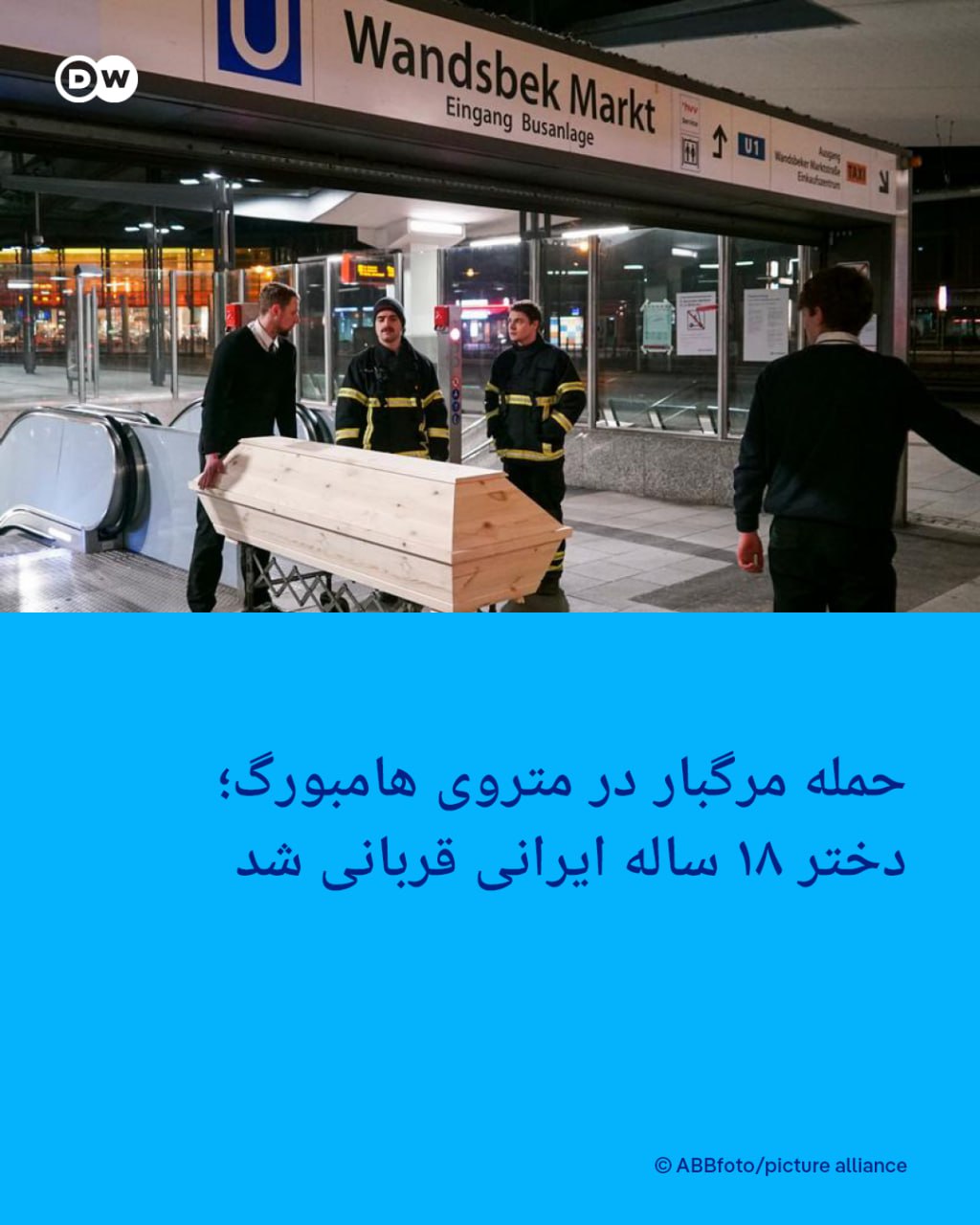 کشته شدن دختر ایرانی در متروی هامبورگ