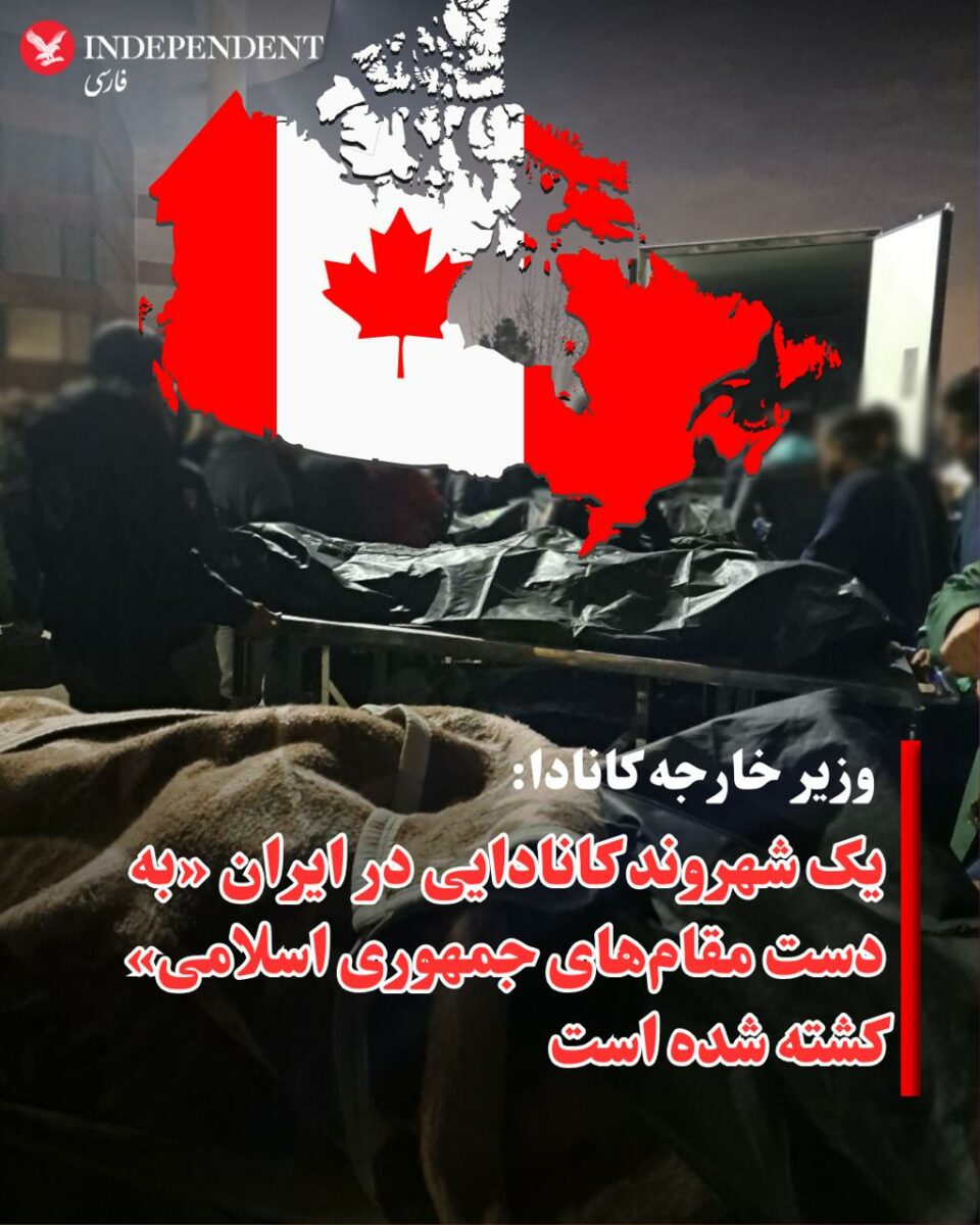 کشته شدن یک شهروند کانادایی در ایران